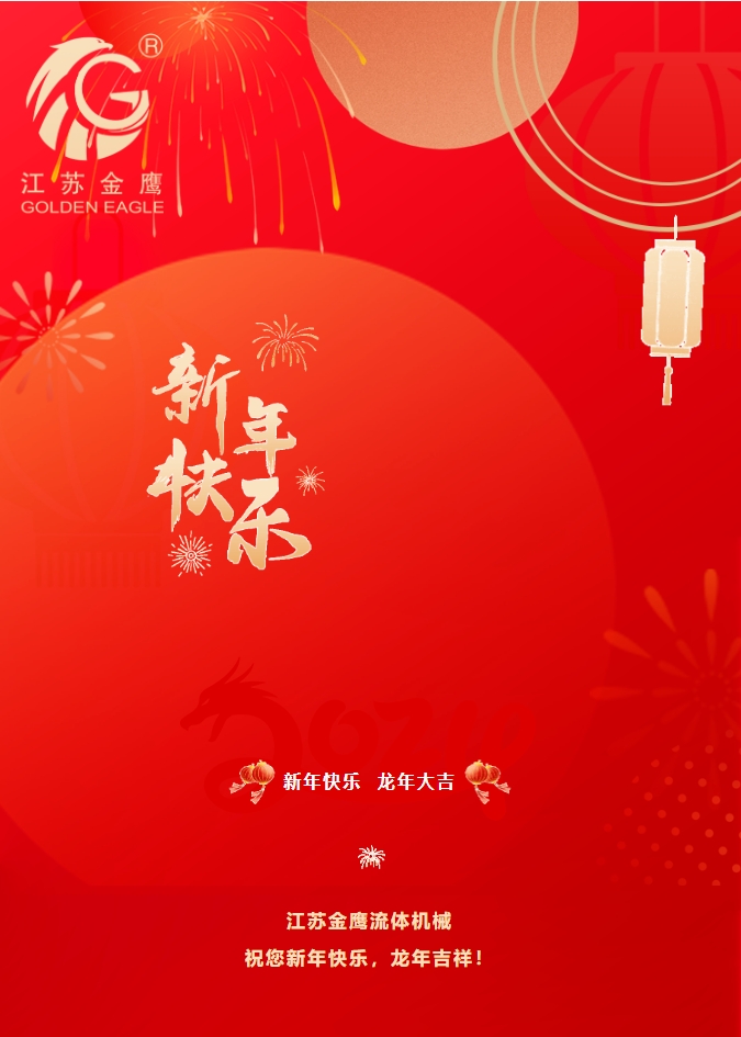 拜年啦！金鷹祝您新年快樂(lè )，龍年吉祥！