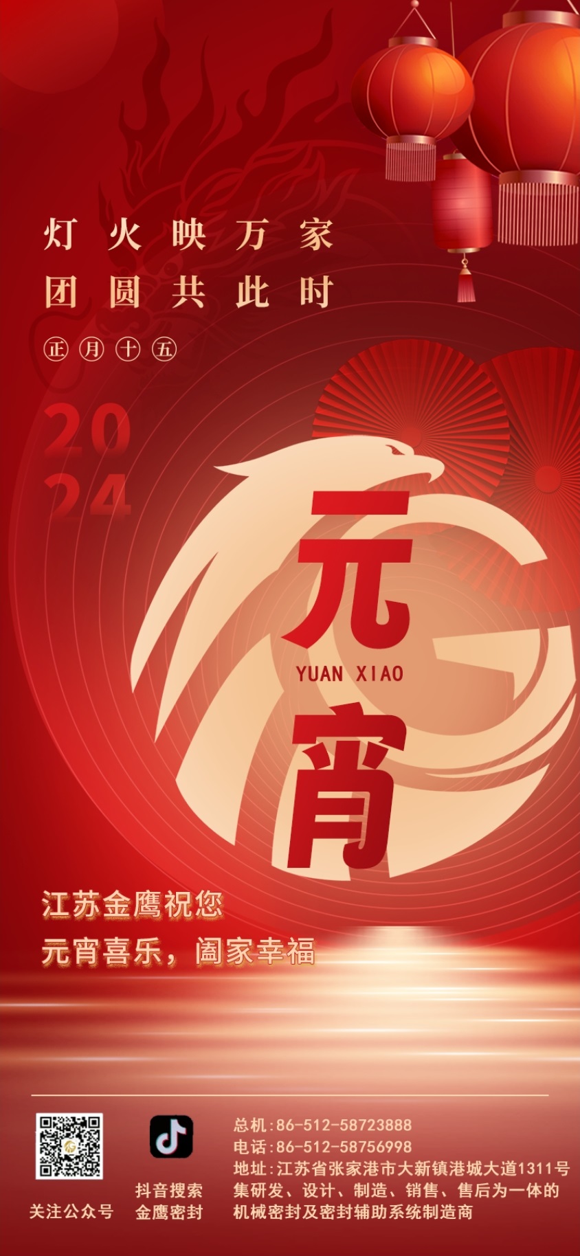 江蘇金鷹流體機械祝您元宵喜樂(lè )！