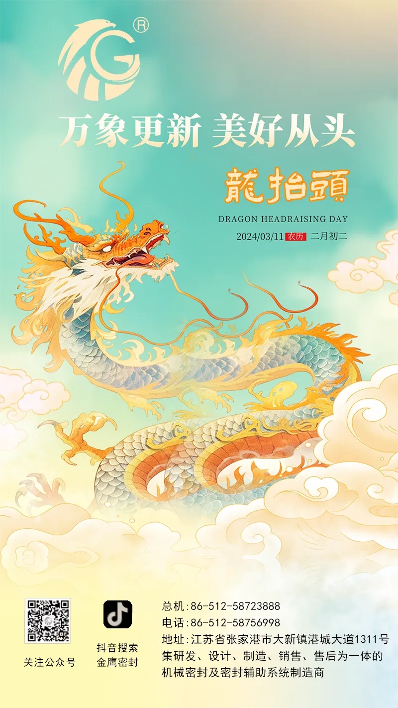江蘇金鷹流體機械 | 二月二龍抬頭，抬起一年好兆頭！