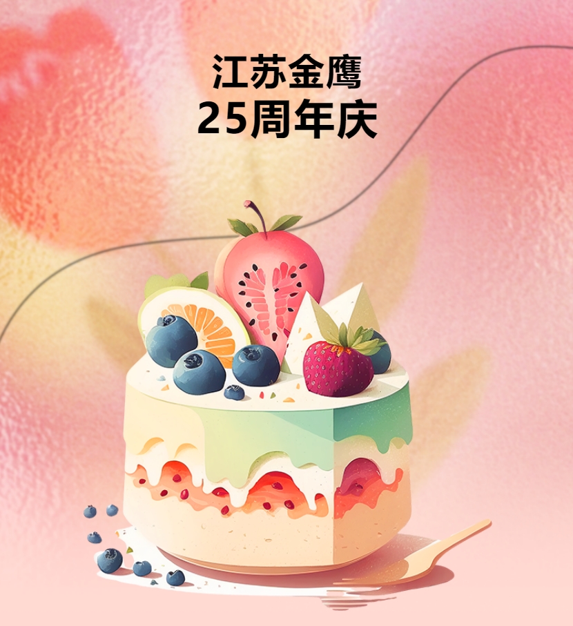 江蘇金鷹流體機械有限公司25周年慶團建活動(dòng)！